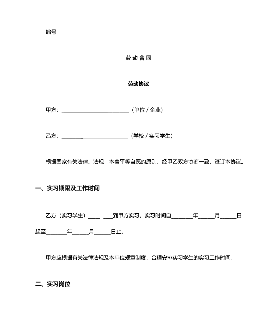 实习生劳动合同_第1页