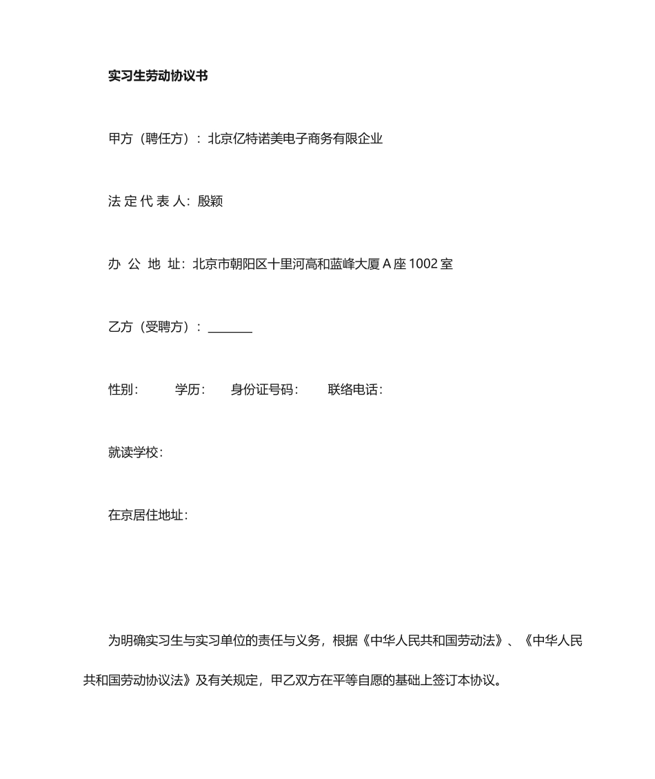 实习生劳动合同书_第1页