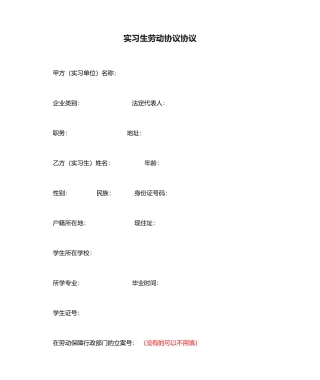 实习生劳动合同协议