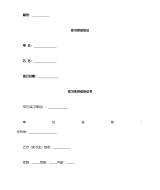 实习生聘用合同协议书