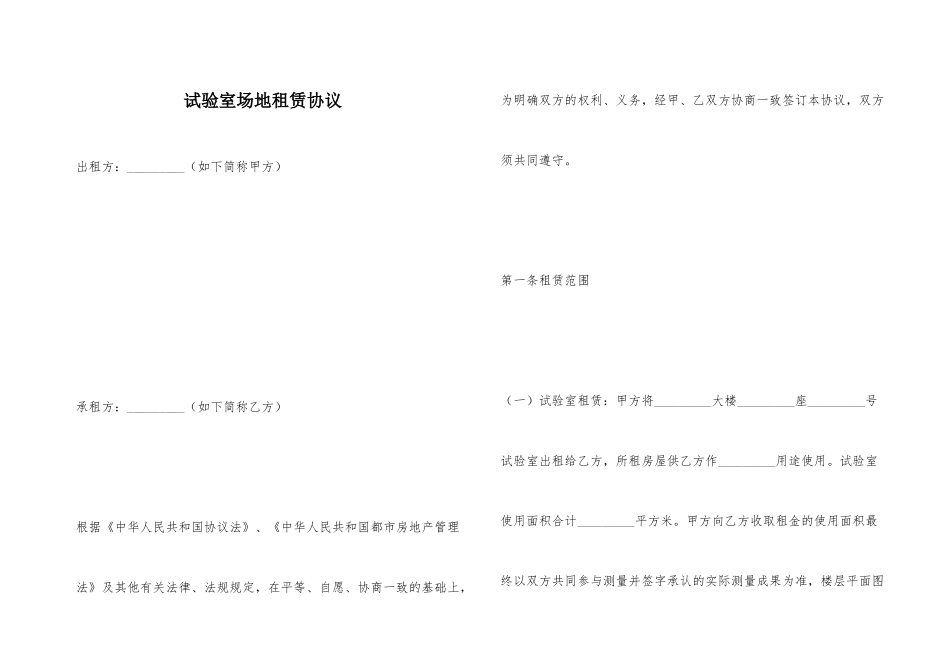 实验室场地租赁合同_第1页