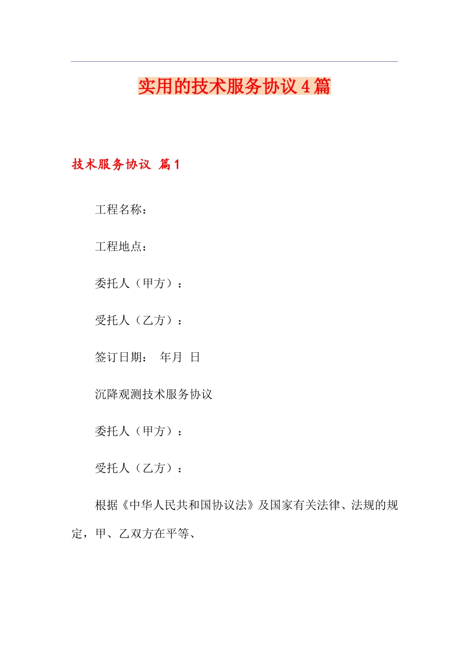 实用的技术服务合同4篇_第1页
