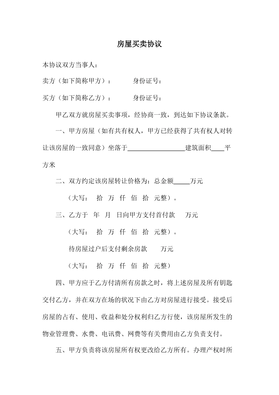 实用房屋买卖合同-房子买卖_第1页