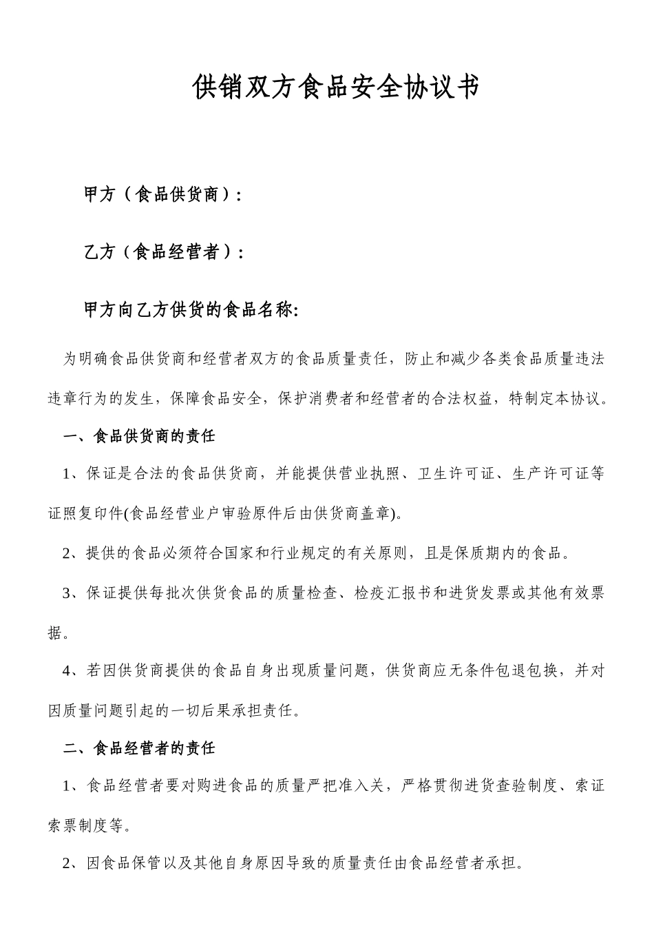 食品安全合同书_第1页
