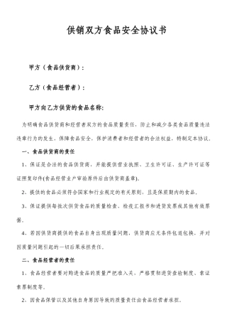 食品安全合同书