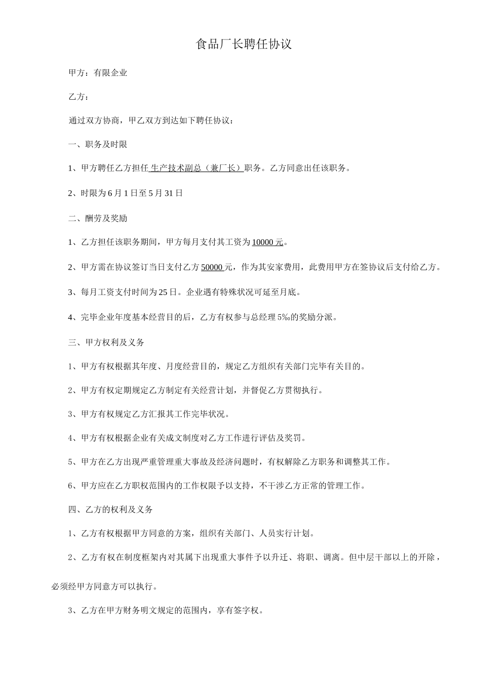 食品厂厂长聘用合同_第1页