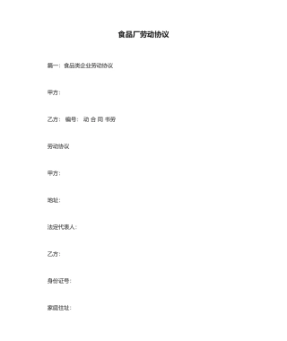 食品厂劳动合同