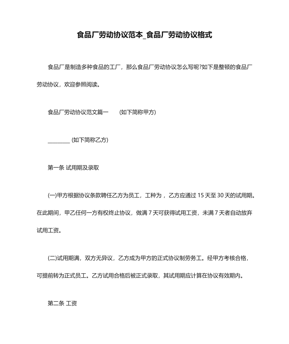 食品厂劳动合同范本食品厂劳动合同格式_第1页