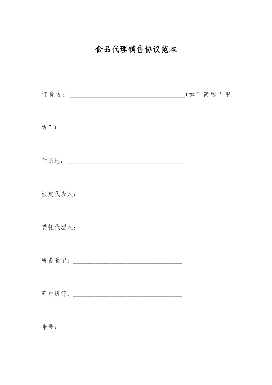 食品代理销售合同范本_第1页