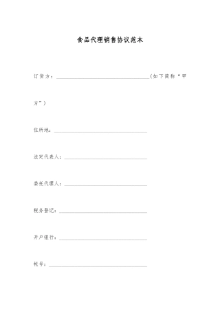 食品代理销售合同范本