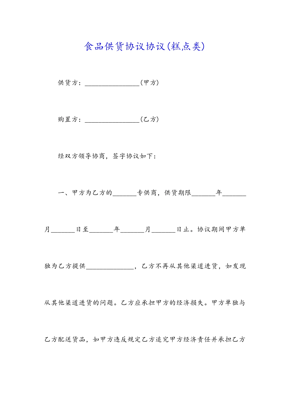 食品供货协议合同糕点类_第1页