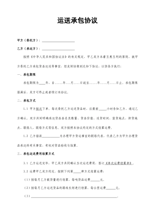 食品货物运输承包合同