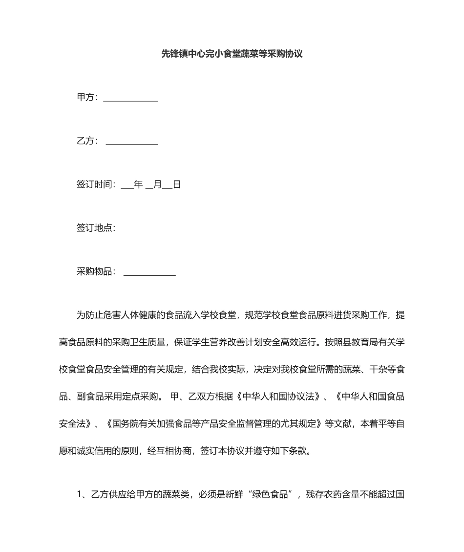 食堂采购蔬菜采购合同_第1页