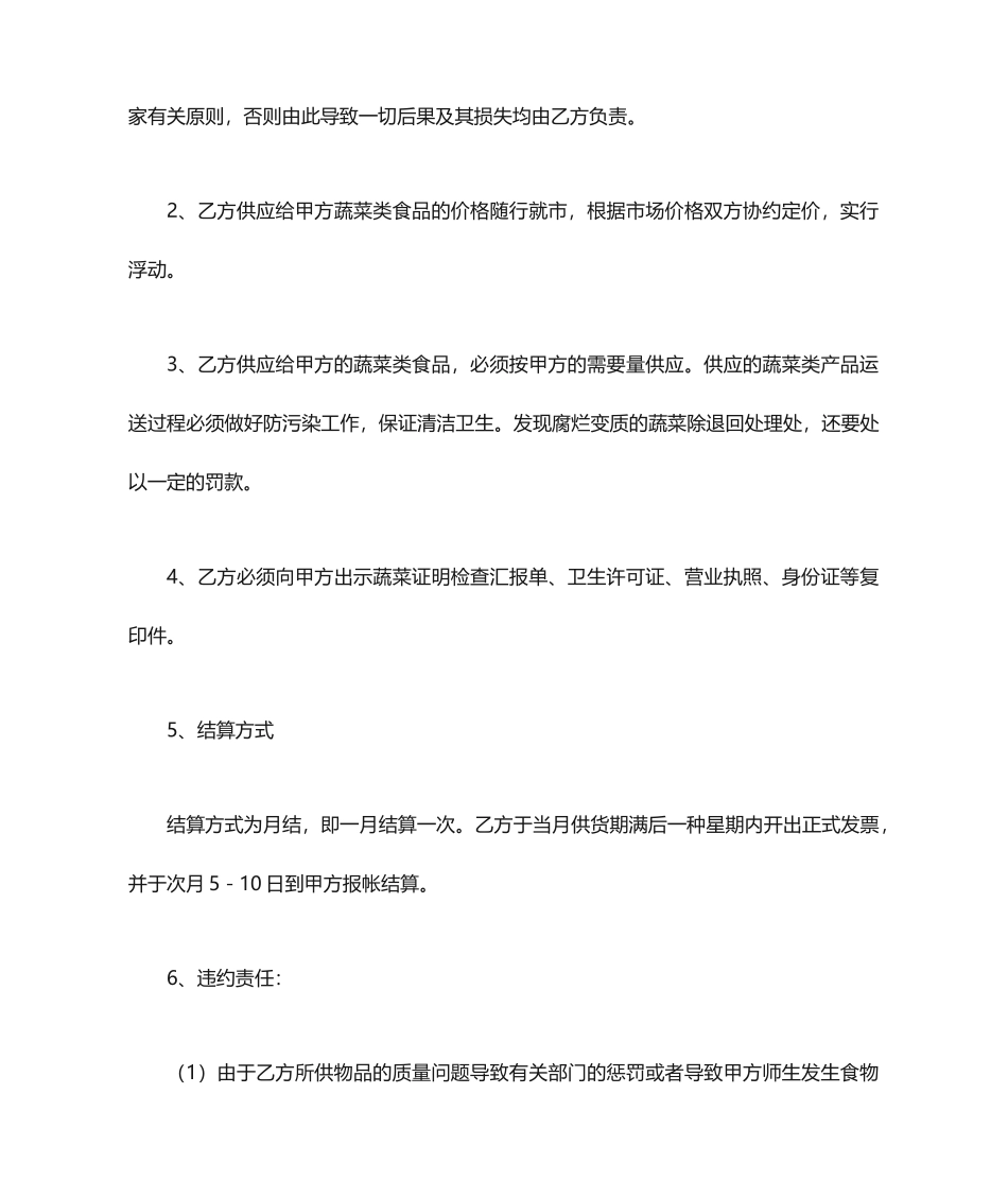 食堂采购蔬菜采购合同_第2页