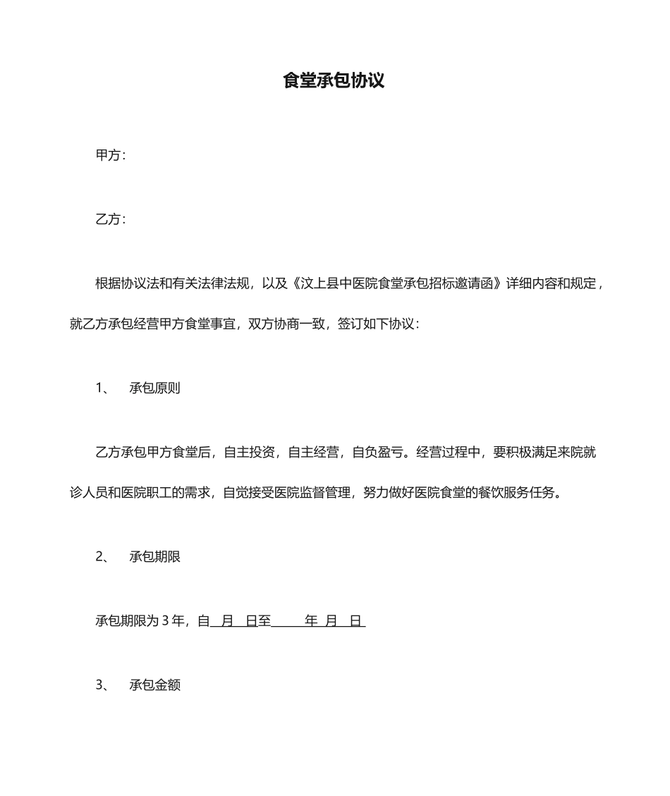 食堂承包合同模板_第1页