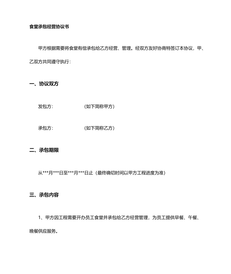 食堂承包合同协议书_第1页