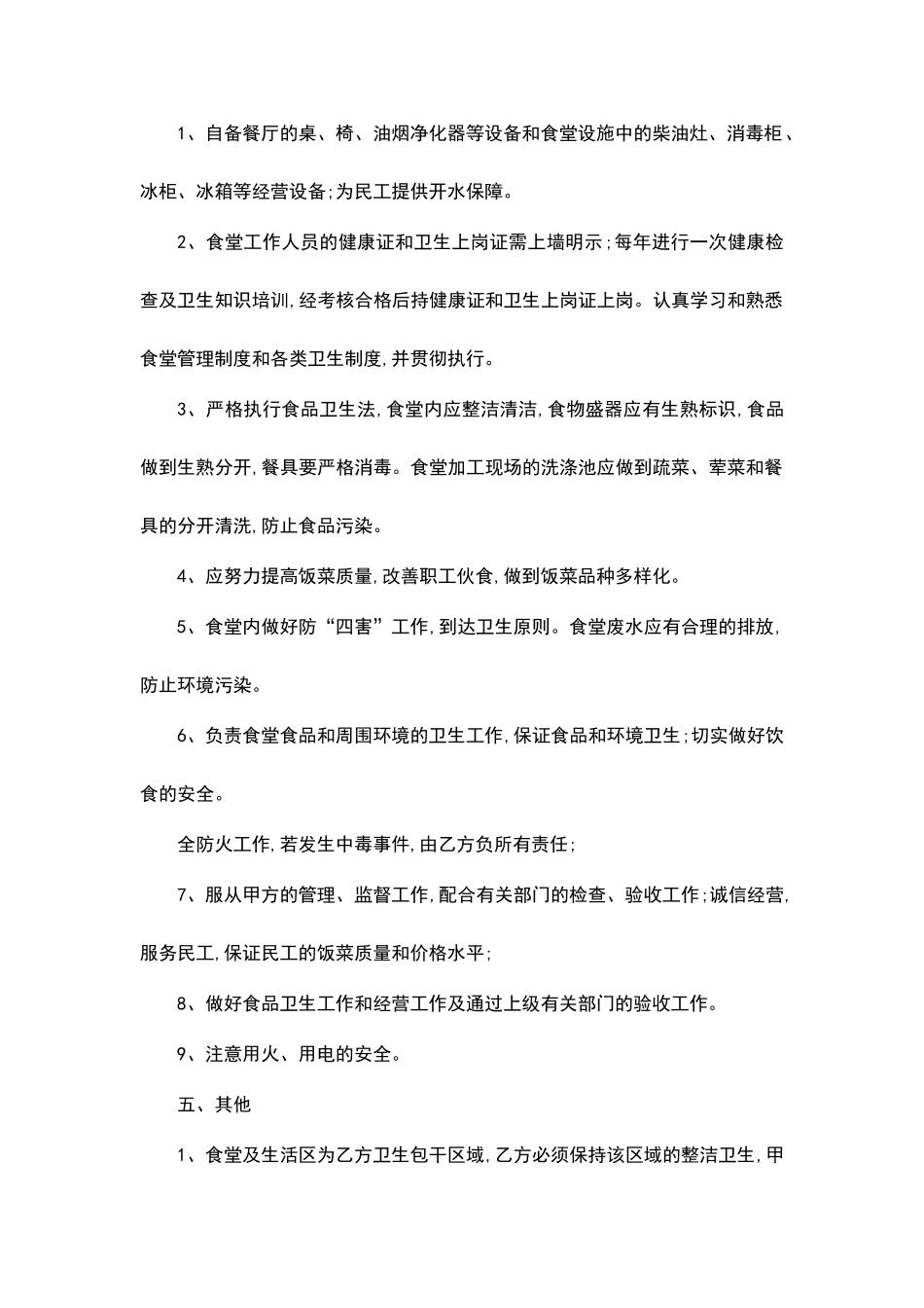 食堂承包合同正式版_第2页