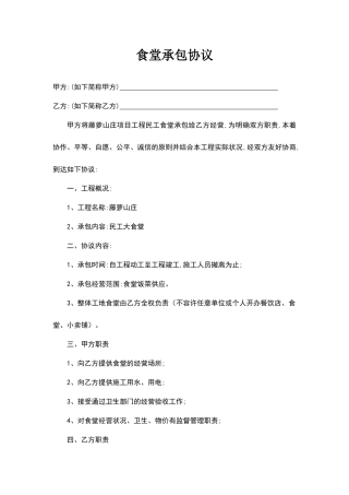 食堂承包合同正式版