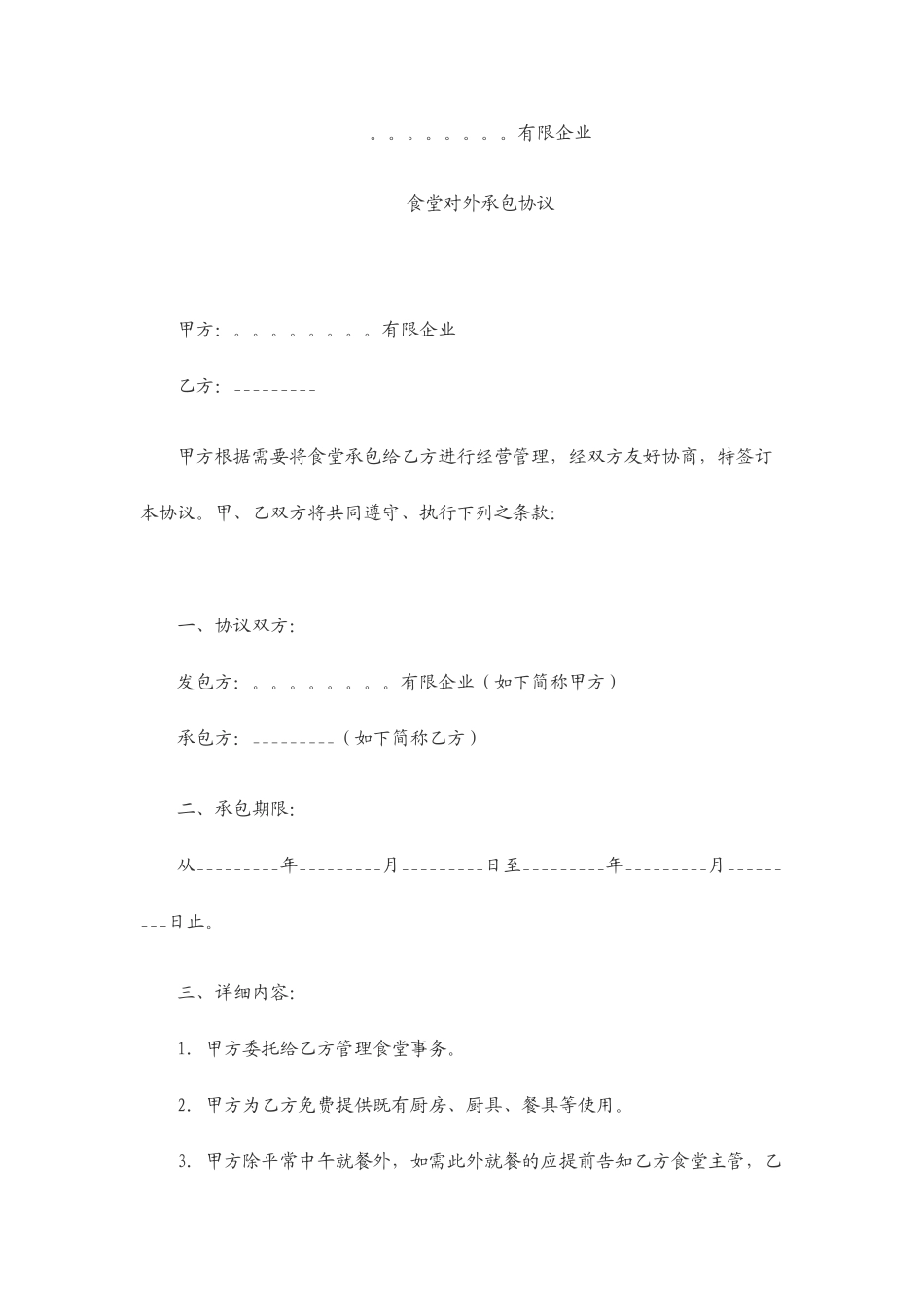 食堂对外承包合同_第1页