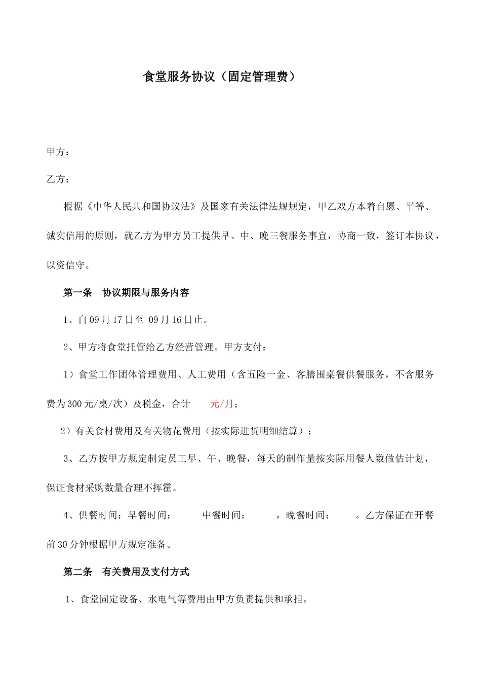 食堂服务合同_第1页