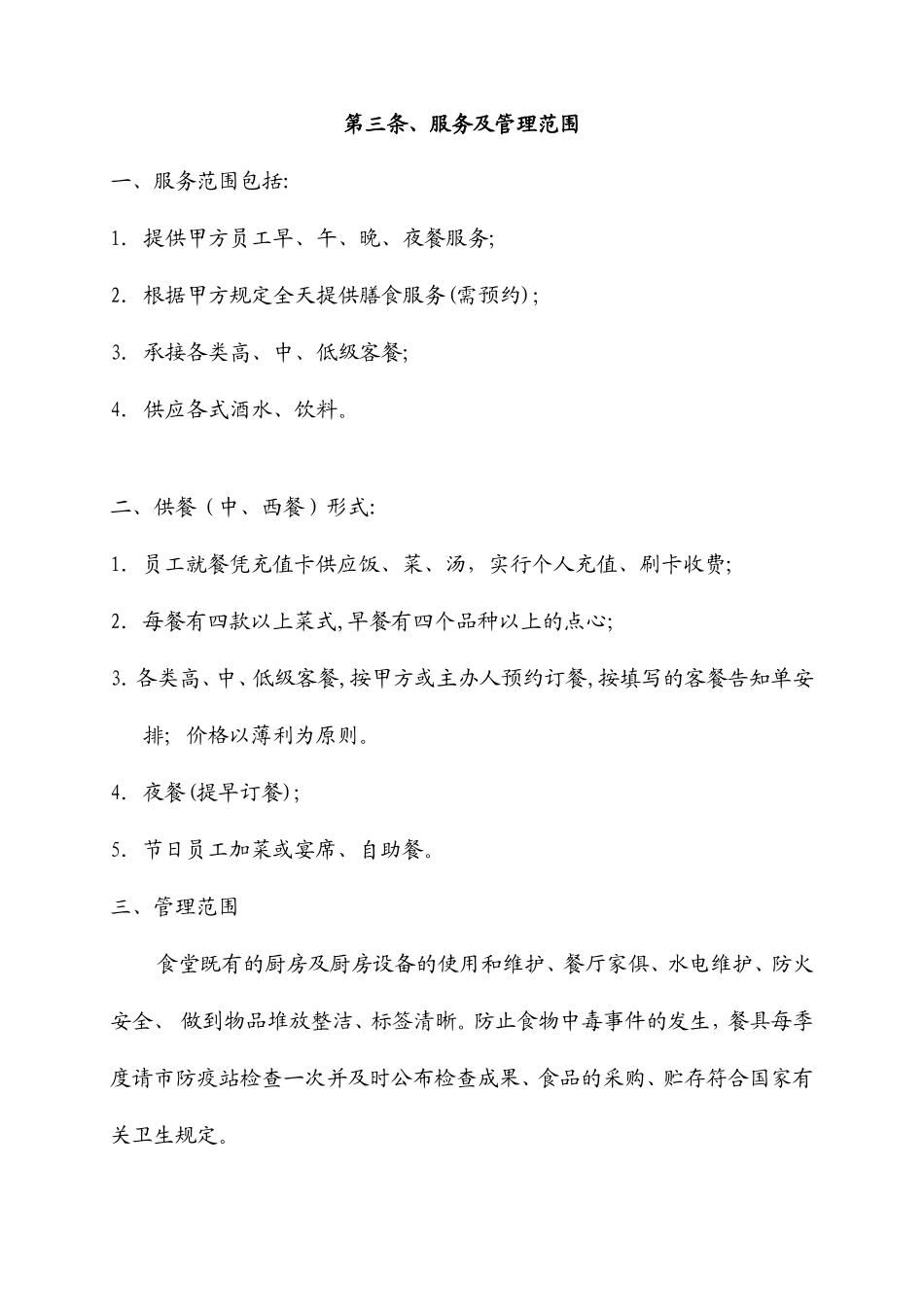 食堂管理服务合同_第2页