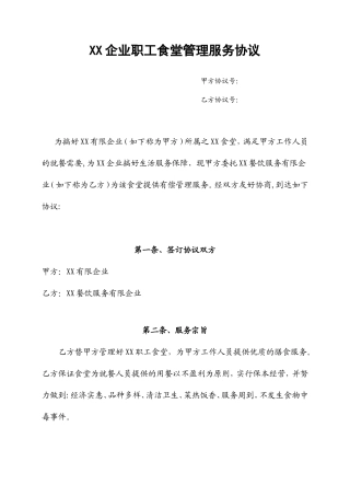 食堂管理服务合同
