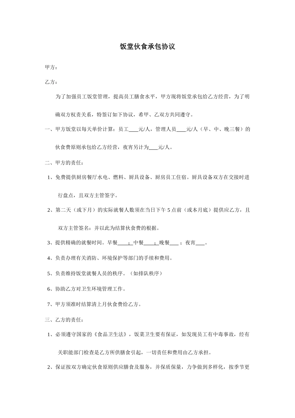 食堂伙食承包合同_第1页