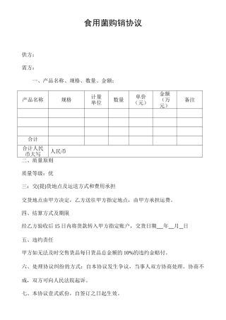 食用菌购销合同