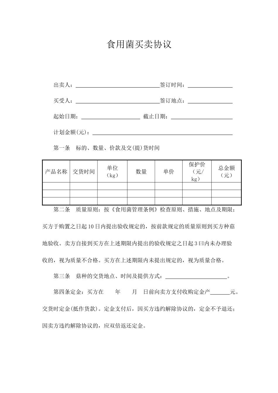 食用菌买卖合同_第1页