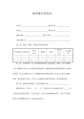 食用菌买卖合同