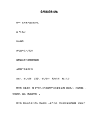 食用菌销售合同