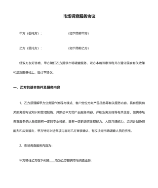 市场调查服务合同
