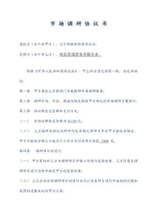 市场调研合同书