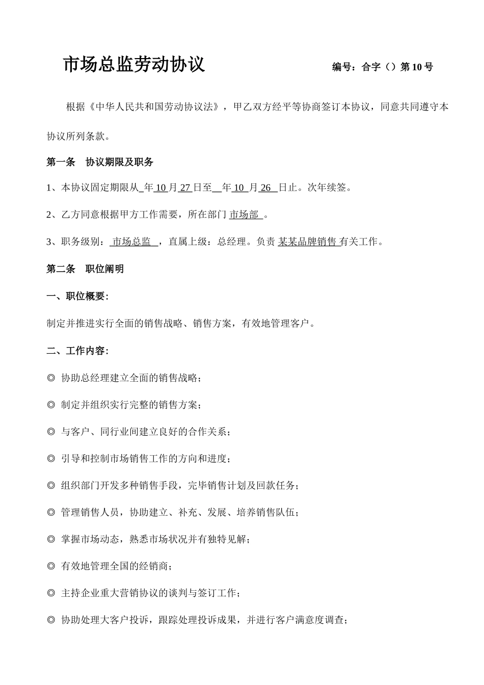 市场总监劳动合同_第1页