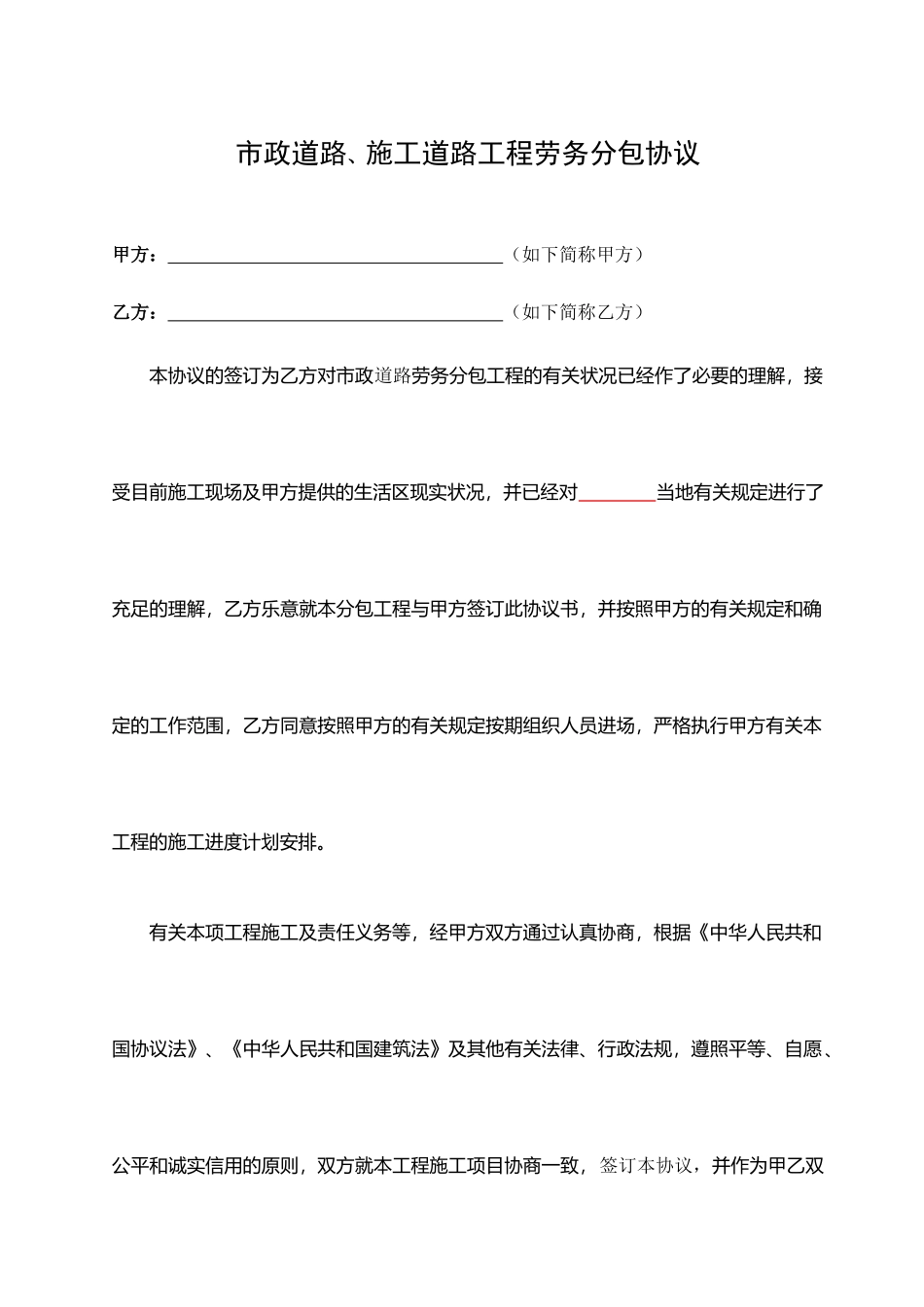 市政工程劳务分包合同范本正式版_第1页