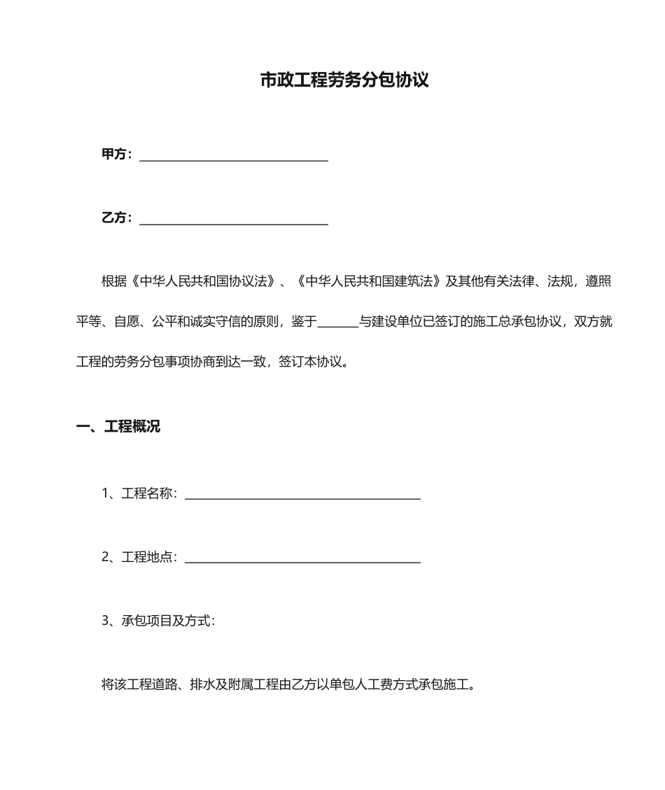 市政工程劳务分包合同样本_第1页