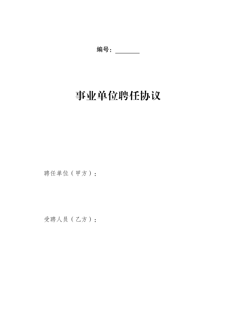 事业单位聘用合同样板_第1页