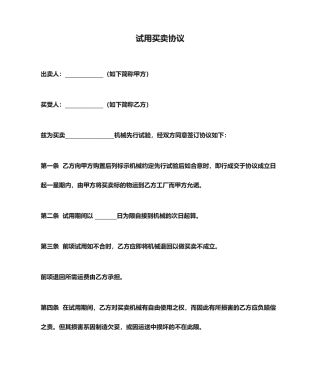 试用买卖合同
