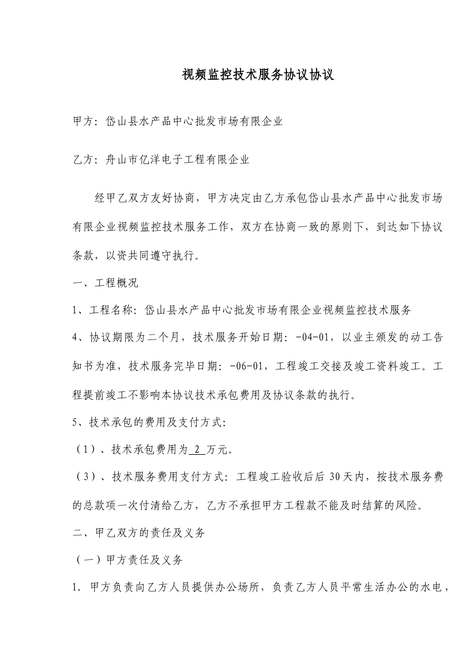 视频监控技术服务协议合同_第1页