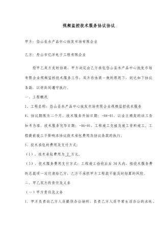 视频监控技术服务协议合同