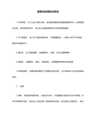 适老化改造合同协议