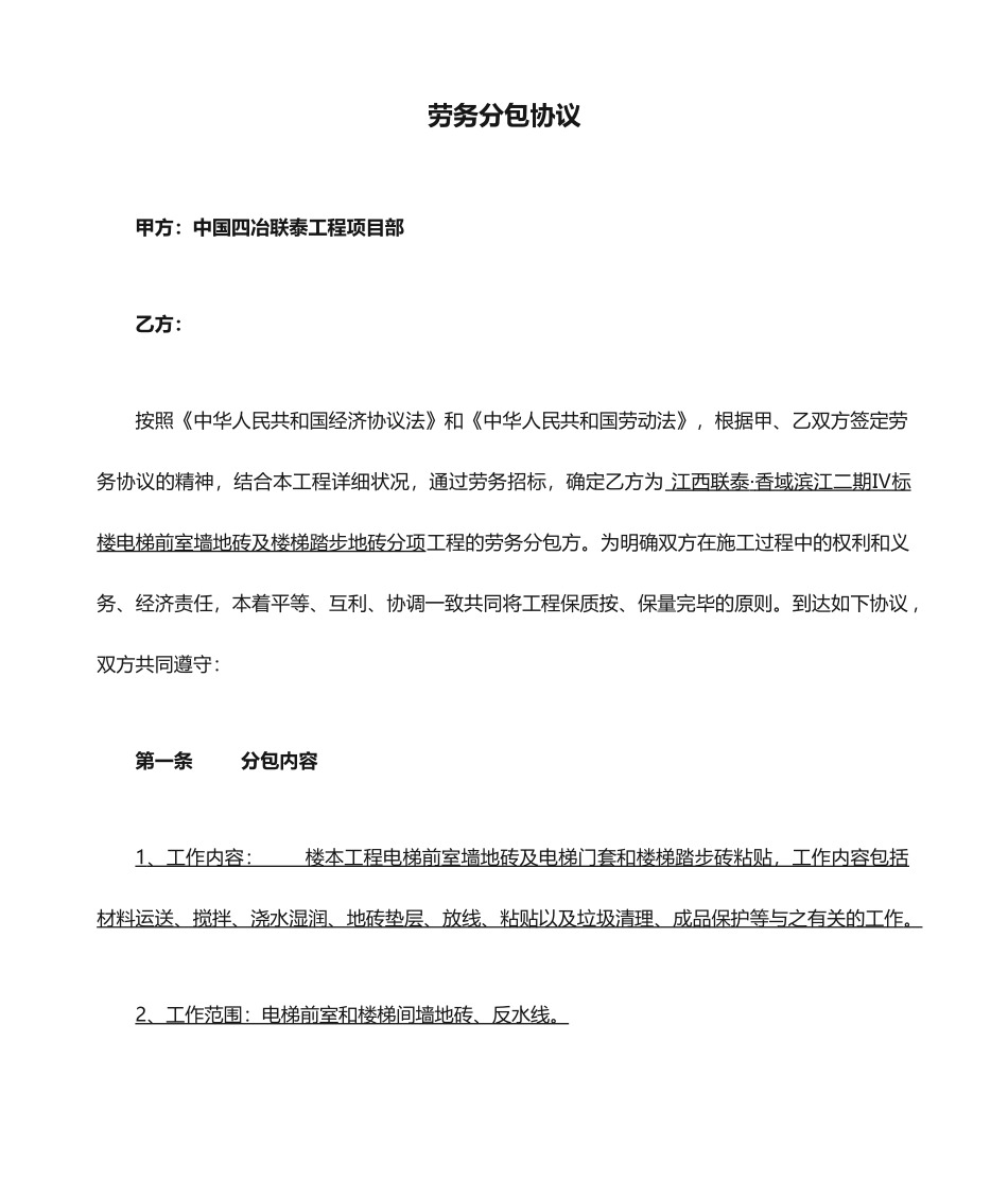 室内贴砖劳务分包合同_第1页