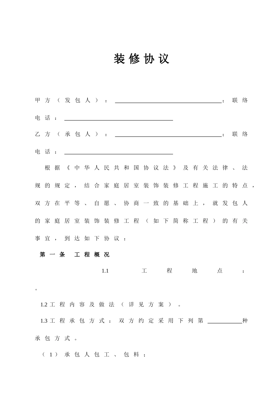 室内外装饰装修合同_第1页