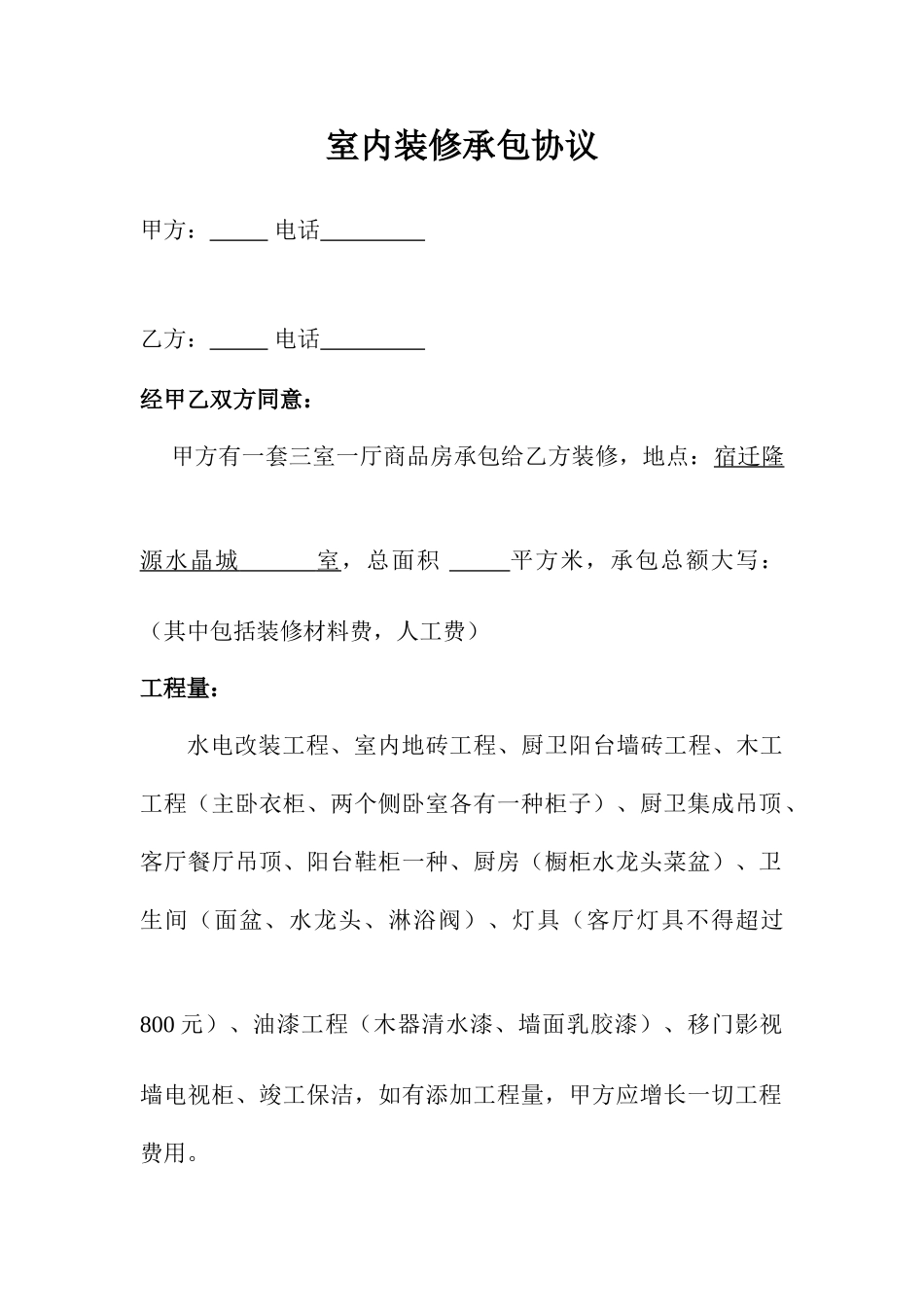 室内装修承包合同_第1页