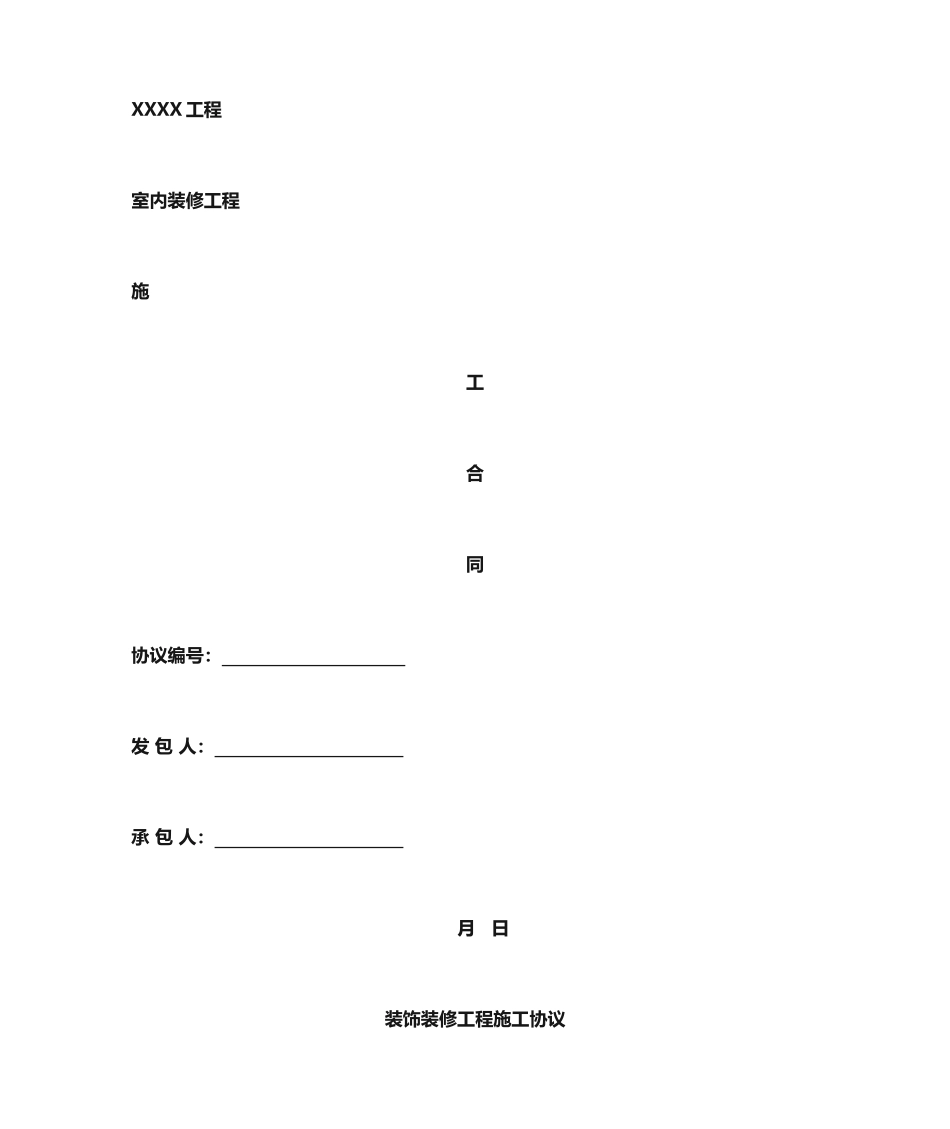 室内装修工程合同_第1页
