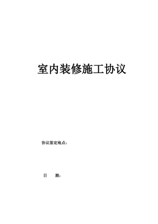 室内装修合同范本