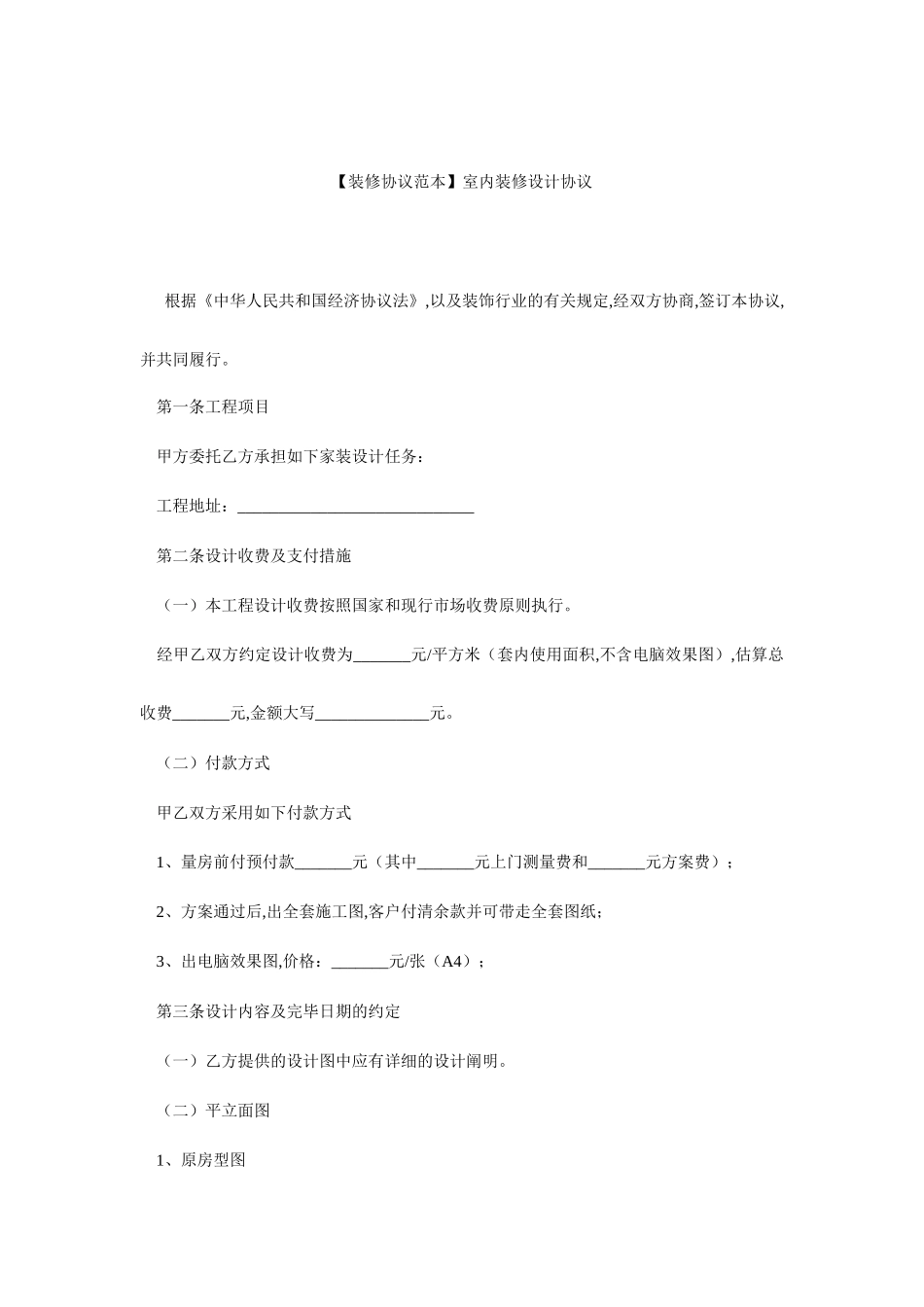 室内装修设计合同范本室内装修设计合同_第1页