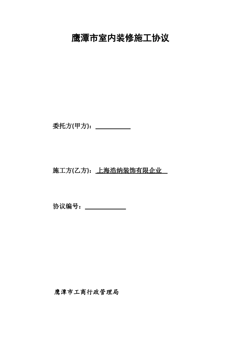室内装修施工合同_第1页