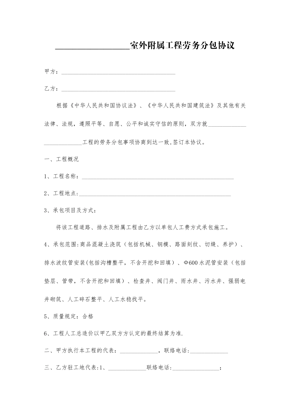 室外附属工程劳务分包合同_第1页