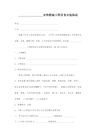 室外附属工程劳务分包合同
